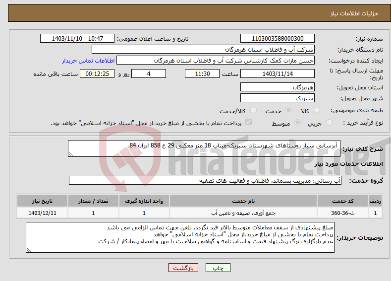 تصویر کوچک آگهی نیاز انتخاب تامین کننده- آبرسانی سیار روستاهای شهرستان سیریک-میناب 18 متر معکبی 29 ع 858 ایران 84
