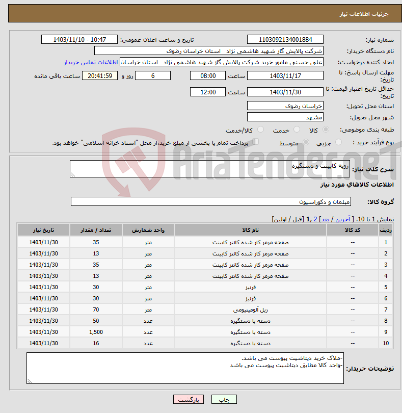 تصویر کوچک آگهی نیاز انتخاب تامین کننده-رویه کابینت و دستگیره 