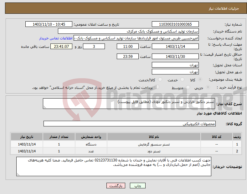 تصویر کوچک آگهی نیاز انتخاب تامین کننده-تستر دتکتور حرارتی و تستر دتکتور دودی (مطابق فایل پیوست)