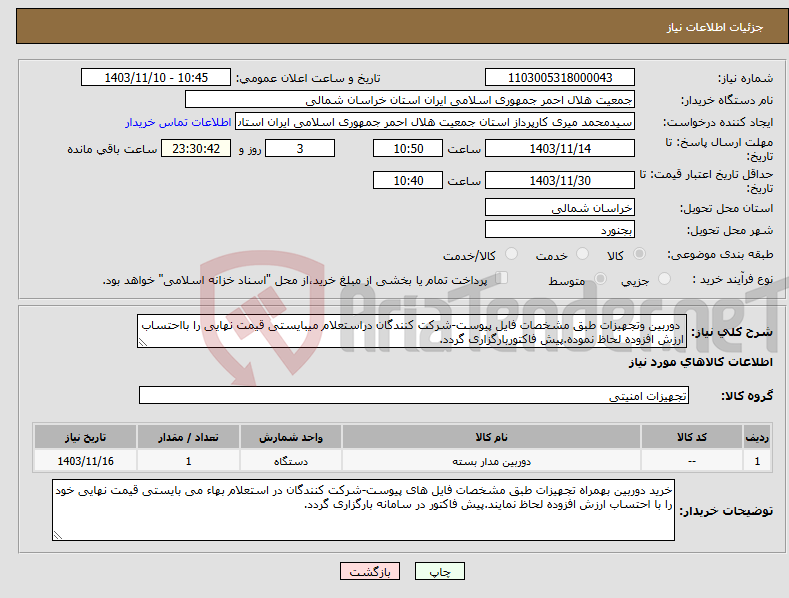 تصویر کوچک آگهی نیاز انتخاب تامین کننده- دوربین وتجهیزات طبق مشخصات فایل پیوست-شرکت کنندگان دراستعلام میبایستی قیمت نهایی را بااحتساب ارزش افزوده لحاظ نموده.پیش فاکتوربارگزاری گردد.
