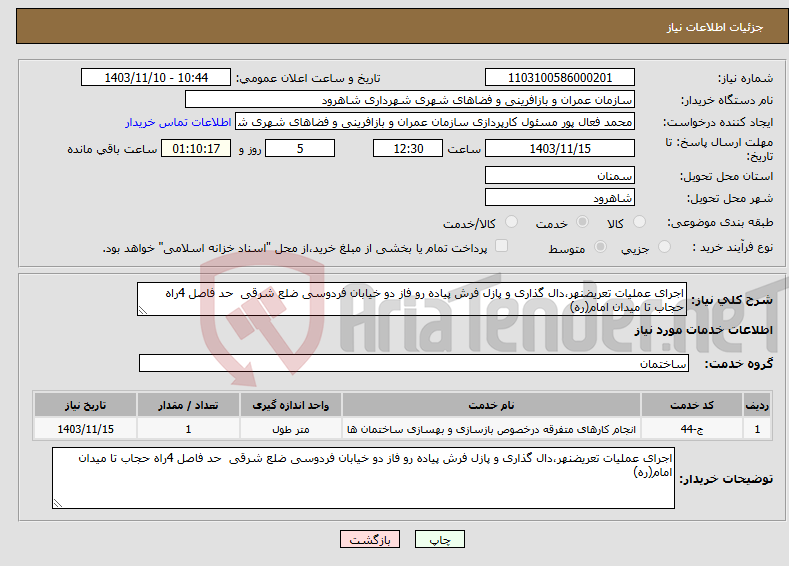 تصویر کوچک آگهی نیاز انتخاب تامین کننده-اجرای عملیات تعریضنهر،دال گذاری و پازل فرش پیاده رو فاز دو خیابان فردوسی ضلع شرقی حد فاصل 4راه حجاب تا میدان امام(ره)