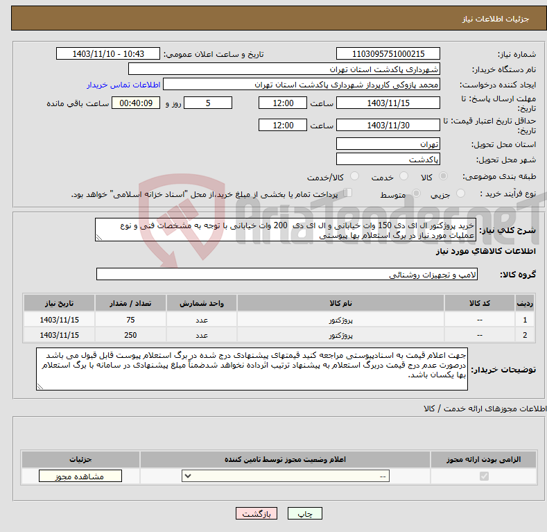 تصویر کوچک آگهی نیاز انتخاب تامین کننده-خرید پروژکتور ال ای دی 150 وات خیابانی و ال ای دی 200 وات خیابانی با توجه به مشخصات فنی و نوع عملیات مورد نیاز در برگ استعلام بها پیوستی