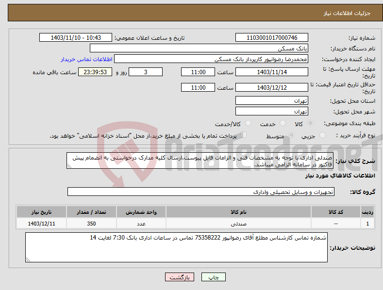 تصویر کوچک آگهی نیاز انتخاب تامین کننده-صندلی اداری با توجه به مشخصات فنی و الزامات فایل پیوست.ارسال کلیه مدارک درخواستی به انضمام پیش فاکتور در سامانه الزامی میباشد.