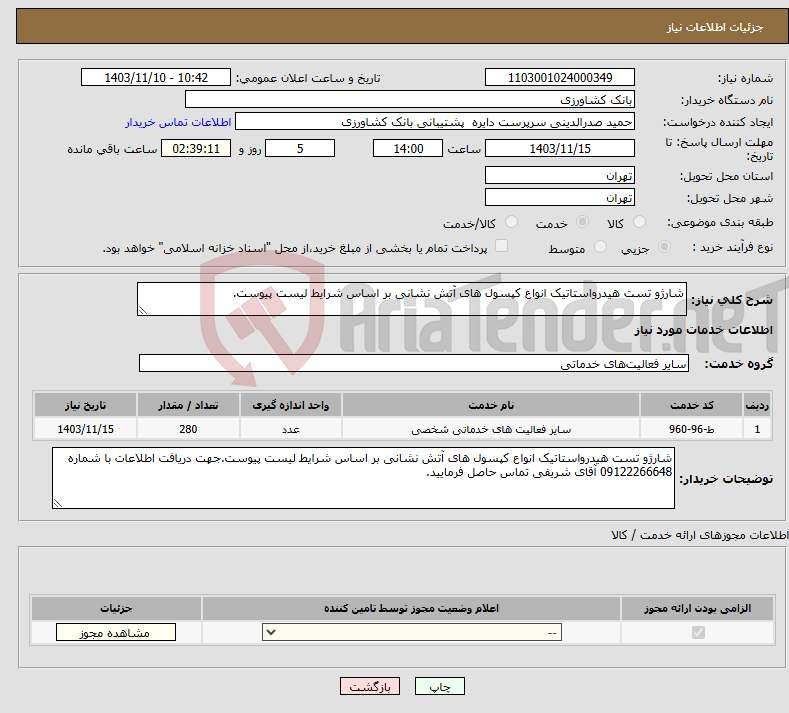 تصویر کوچک آگهی نیاز انتخاب تامین کننده-شارژو تست هیدرواستاتیک انواع کپسول های آتش نشانی بر اساس شرایط لیست پیوست.