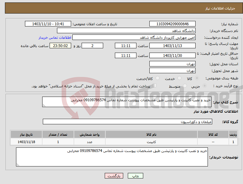 تصویر کوچک آگهی نیاز انتخاب تامین کننده-خرید و نصب کابینت و پارتیشن طبق مشخصات پیوست شماره تماس 09109786574 محرابی