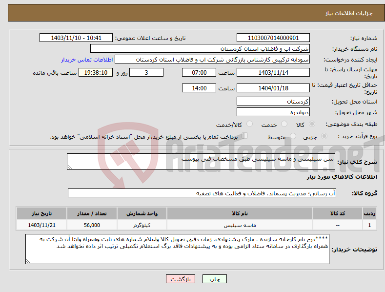 تصویر کوچک آگهی نیاز انتخاب تامین کننده-شن سیلیسی و ماسه سیلیسی طبق مشخصات فنی پیوست