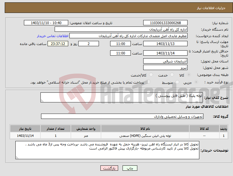 تصویر کوچک آگهی نیاز انتخاب تامین کننده-لوله پلیکا ( طبق فایل پیوستی )