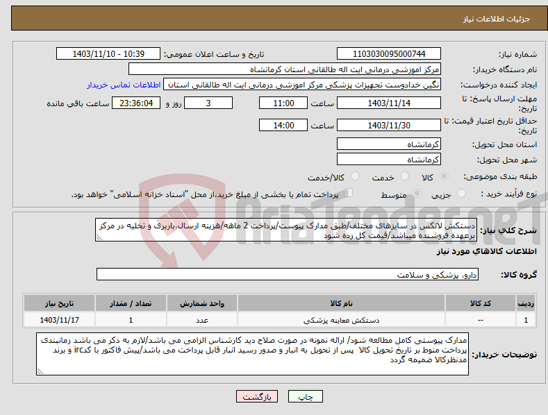 تصویر کوچک آگهی نیاز انتخاب تامین کننده-دستکش لاتکس در سایزهای مختلف/طبق مدارک پیوست/پرداخت 2 ماهه/هزینه ارسال،باربری و تخلیه در مرکز برعهده فروشنده میباشد/قیمت کل زده شود