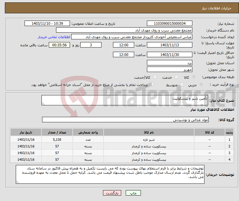 تصویر کوچک آگهی نیاز انتخاب تامین کننده-تأمین شیر و بیسکوئیت