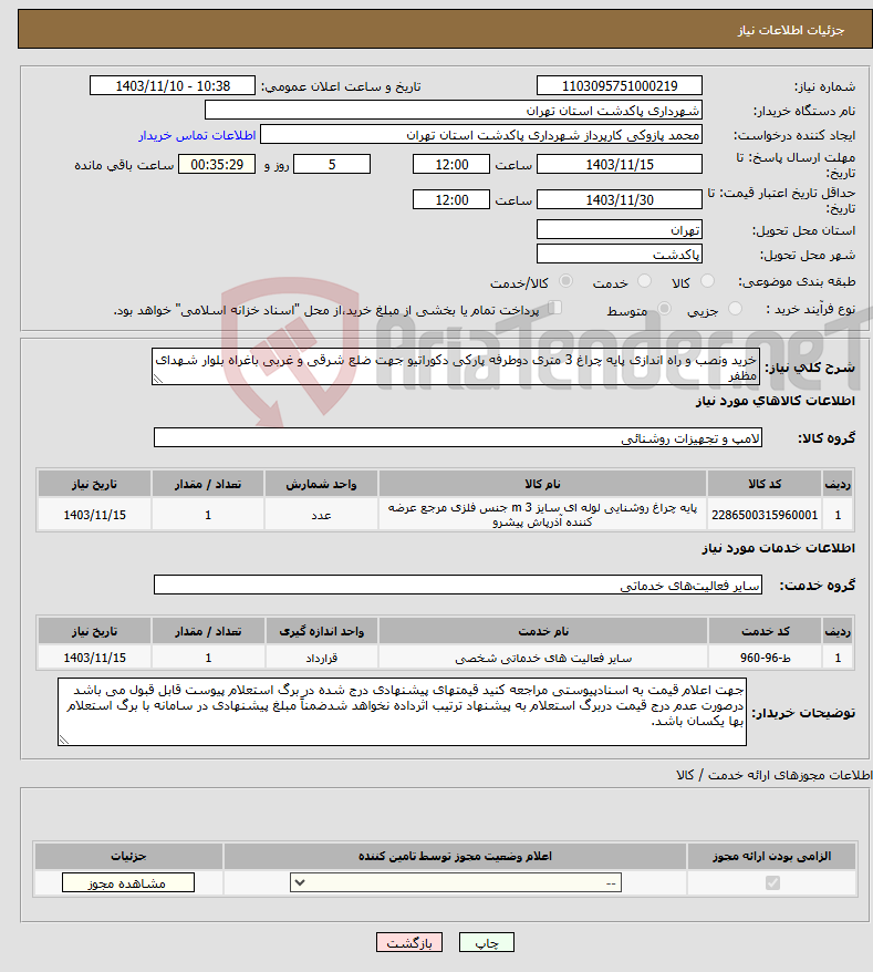 تصویر کوچک آگهی نیاز انتخاب تامین کننده-خرید ونصب و راه اندازی پایه چراغ 3 متری دوطرفه پارکی دکوراتیو جهت ضلع شرقی و غربی باغراه بلوار شهدای مظفر 