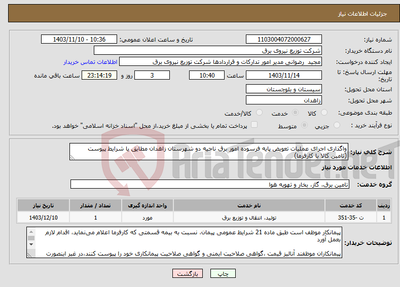 تصویر کوچک آگهی نیاز انتخاب تامین کننده-واگذاری اجرای عملیات تعویض پایه فرسوده امور برق ناحیه دو شهرستان زاهدان مطایق یا شرایط پیوست (تامین کالا با کارفرما)
