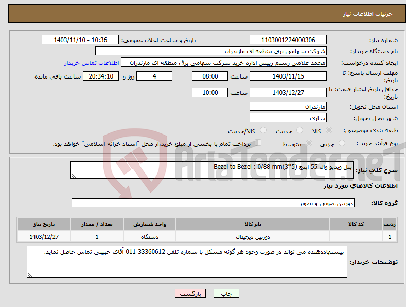 تصویر کوچک آگهی نیاز انتخاب تامین کننده-پنل ویدیو وال 55 اینچ (5*3)Bezel to Bezel : 0/88 mm 