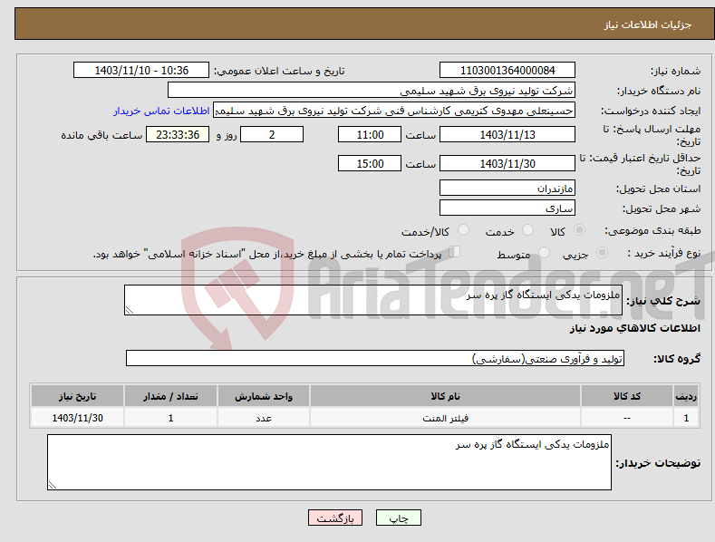 تصویر کوچک آگهی نیاز انتخاب تامین کننده-ملزومات یدکی ایستگاه گاز پره سر 