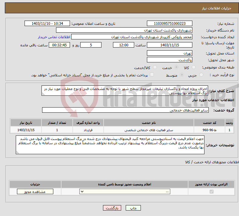 تصویر کوچک آگهی نیاز انتخاب تامین کننده-اجرای پروژه امحاء و پاکسازی تبلیغات غیرمجاز سطح شهر با توجه به مشخصات فنی و نوع عملیات مورد نیاز در برگ استعلام بها پیوستی