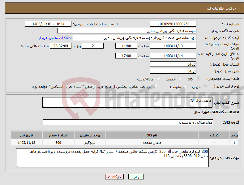 تصویر کوچک آگهی نیاز انتخاب تامین کننده-ماهی قزل الا