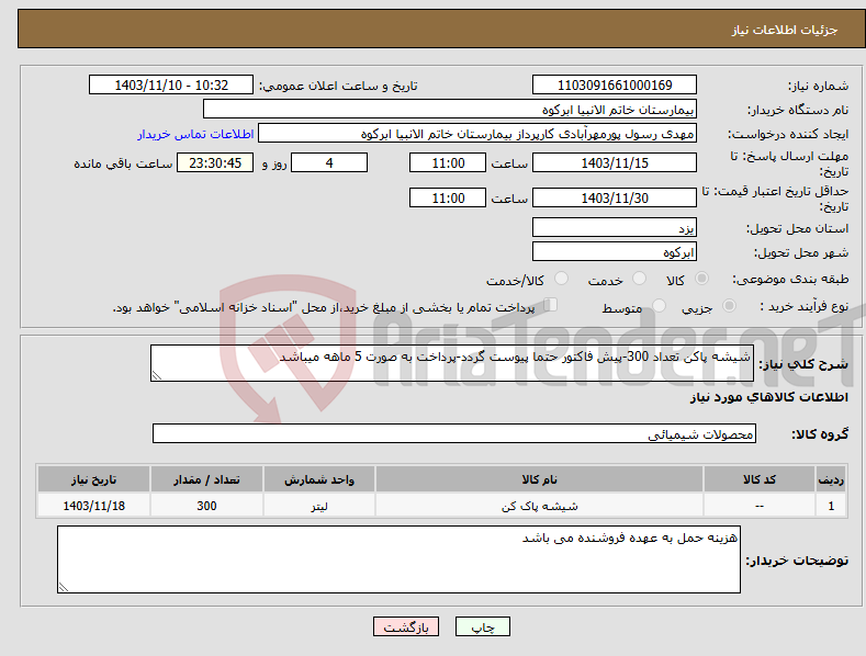 تصویر کوچک آگهی نیاز انتخاب تامین کننده-شیشه پاکن تعداد 300-پیش فاکتور حتما پیوست گردد-پرداخت به صورت 5 ماهه میباشد