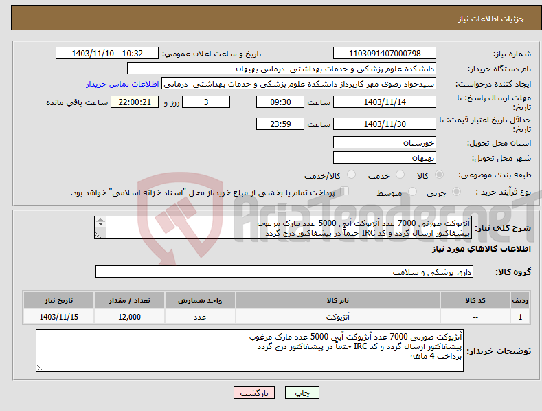 تصویر کوچک آگهی نیاز انتخاب تامین کننده-آنژیوکت صورتی 7000 عدد آنژیوکت آبی 5000 عدد مارک مرغوب پیشفاکتور ارسال گردد و کد IRC حتماً در پیشفاکتور درج گردد پرداخت 4 ماهه