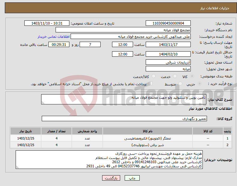 تصویر کوچک آگهی نیاز انتخاب تامین کننده-تأمین بوبین و سلنوئید ولو جهت مجتمع فولاد میانه