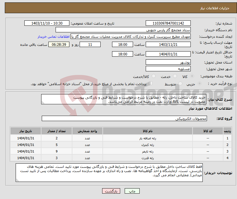 تصویر کوچک آگهی نیاز انتخاب تامین کننده-خرید کالای ساخت داخل، رله - مطابق با شرح درخواست و شرایط فنی و بازرگانی پیوست عضویت در لیست AVL وزارت نفت در زمینه مرتبط الزامی می‌باشد.