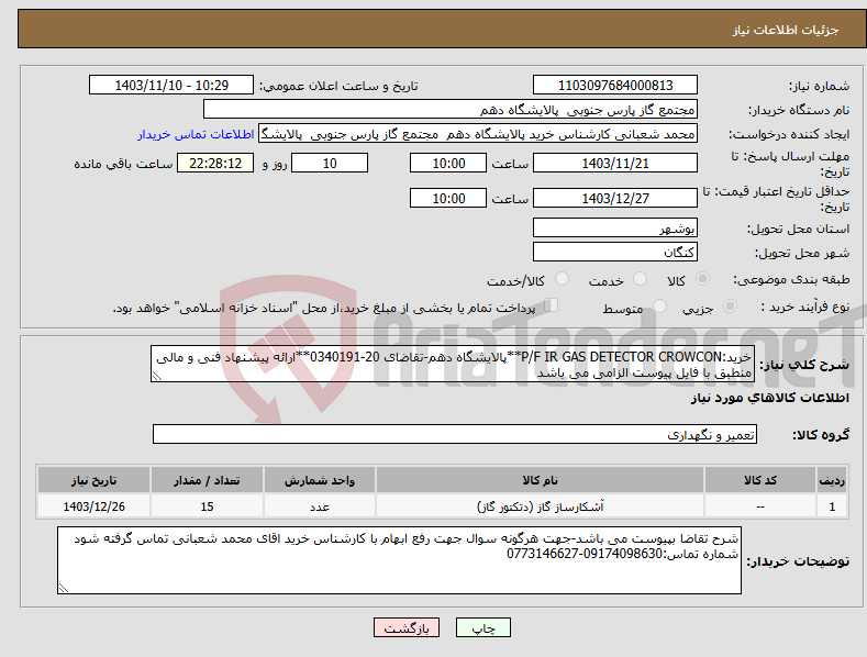 تصویر کوچک آگهی نیاز انتخاب تامین کننده-خرید:P/F IR GAS DETECTOR CROWCON**پالایشگاه دهم-تقاضای 20-0340191**ارائه پیشنهاد فنی و مالی منطبق با فایل پیوست الزامی می باشد