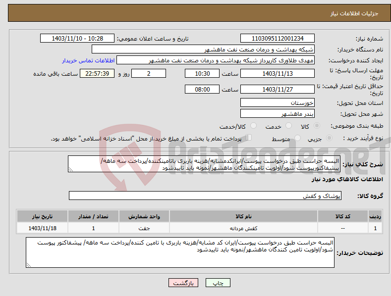 تصویر کوچک آگهی نیاز انتخاب تامین کننده-البسه حراست طبق درخواست پیوست/ایرانکدمشابه/هزینه باربری باتامینکننده/پرداخت سه ماهه/ پیشفاکتورپیوست شود/اولویت تامینکنندگان ماهشهر/نمونه باید تاییدشود