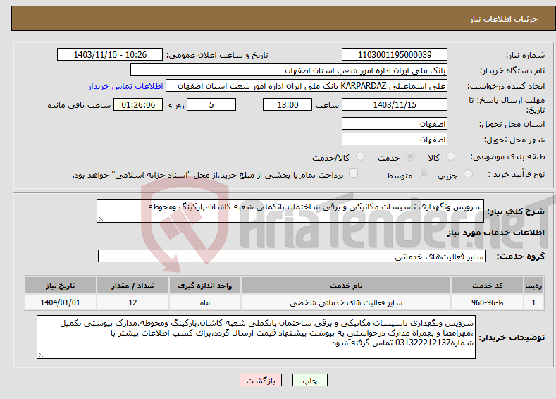 تصویر کوچک آگهی نیاز انتخاب تامین کننده-سرویس ونگهداری تاسیسات مکانیکی و برقی ساختمان بانکملی شعبه کاشان،پارکینگ ومحوطه