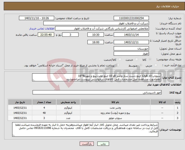 تصویر کوچک آگهی نیاز انتخاب تامین کننده-سوپاپ 8،10و12 اینچ دست ساز-واشر 8و 10 اینچ تخت-پیچ و مهره8*16 لطفاجهت مشاهده اصل مشخصات فنی کالاهای درخواستی بپیوست مراجعهشود