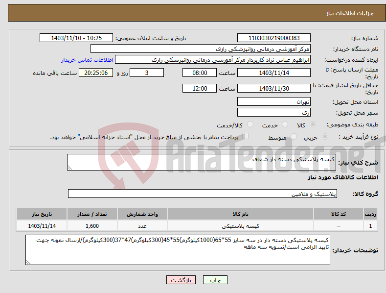 تصویر کوچک آگهی نیاز انتخاب تامین کننده-کیسه پلاستیکی دسته دار شفاف