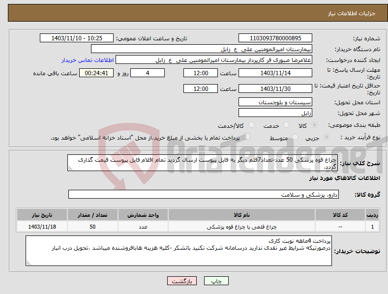تصویر کوچک آگهی نیاز انتخاب تامین کننده-چراغ قوه پزشکی 50 عدد-تعداد7قلم دیگر به فایل پیوست ارسال گردید تمام اقلام فایل پیوست قیمت گذاری گردد.