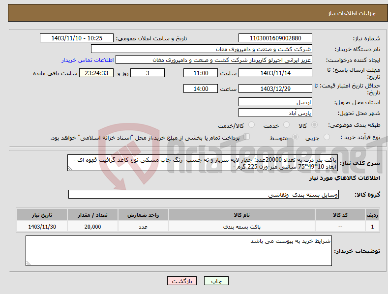 تصویر کوچک آگهی نیاز انتخاب تامین کننده-پاکت بذر ذرت به تعداد 20000عدد: چهار لایه سرباز و ته چسب -رنگ چاپ مشکی-نوع کاغذ گرافیت قهوه ای - ابعاد 10*49*75 سانتی متر-وزن 225 گرم -