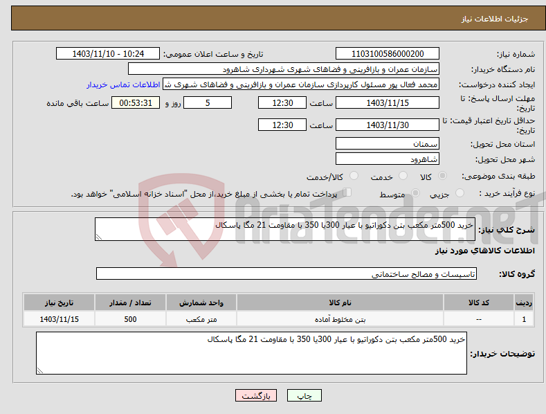 تصویر کوچک آگهی نیاز انتخاب تامین کننده-خرید 500متر مکعب بتن دکوراتیو با عیار 300یا 350 با مقاومت 21 مگا پاسکال