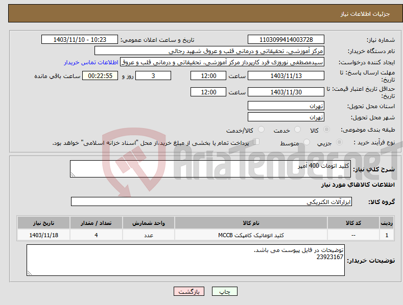 تصویر کوچک آگهی نیاز انتخاب تامین کننده-کلید اتومات 400 آمپر