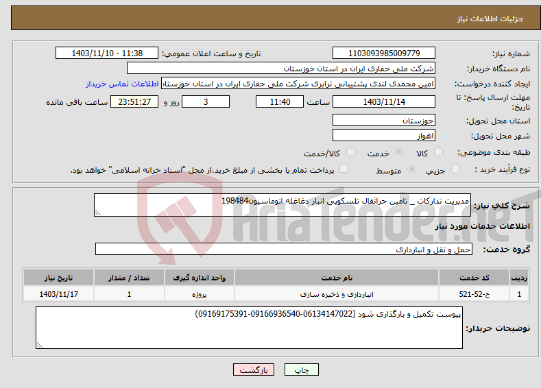تصویر کوچک آگهی نیاز انتخاب تامین کننده-مدیریت تدارکات _ تامین جراثقال تلسکوپی انبار دغاغله اتوماسیون198484 