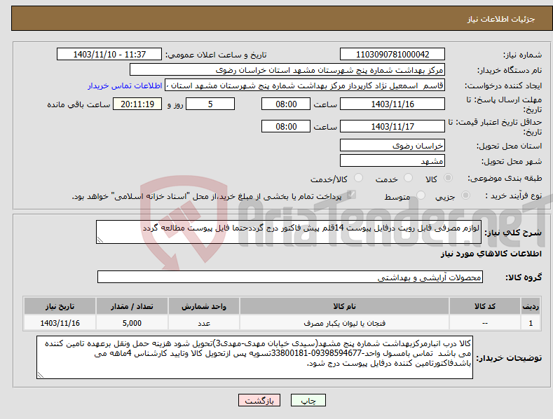 تصویر کوچک آگهی نیاز انتخاب تامین کننده-لوازم مصرفی قابل رویت درفایل پیوست 14قلم پیش فاکتور درج گرددحتما فایل پیوست مطالعه گردد
