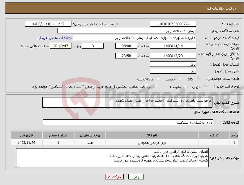 تصویر کوچک آگهی نیاز انتخاب تامین کننده-درخواست باطری اره استرایکر (جهت جراحی قلب )تعداد 1عدد