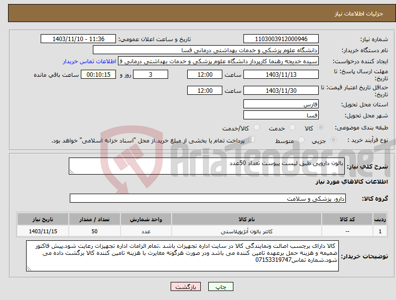 تصویر کوچک آگهی نیاز انتخاب تامین کننده-بالون دارویی طبق لیست پیوست تعداد 50عدد 