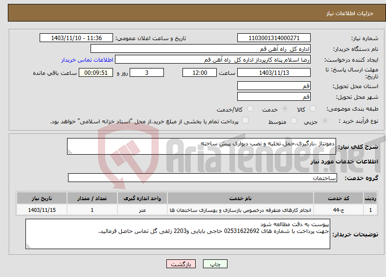 تصویر کوچک آگهی نیاز انتخاب تامین کننده-دمونتاژ ،بارگیری،حمل،تخلیه و نصب دیواری پیش ساخته