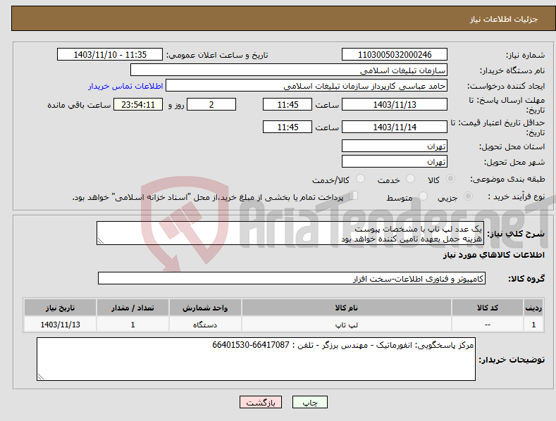 تصویر کوچک آگهی نیاز انتخاب تامین کننده-یک عدد لپ تاپ با مشخصات پیوست هزینه حمل بعهده تامین کننده خواهد بود