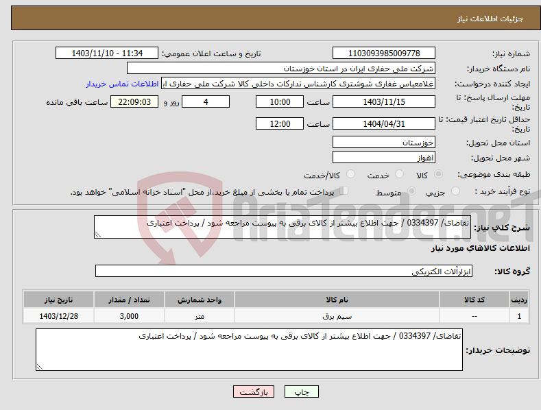 تصویر کوچک آگهی نیاز انتخاب تامین کننده-تقاضای/ 0334397 / جهت اطلاع بیشتر از کالای برقی به پیوست مراجعه شود / پرداخت اعتباری