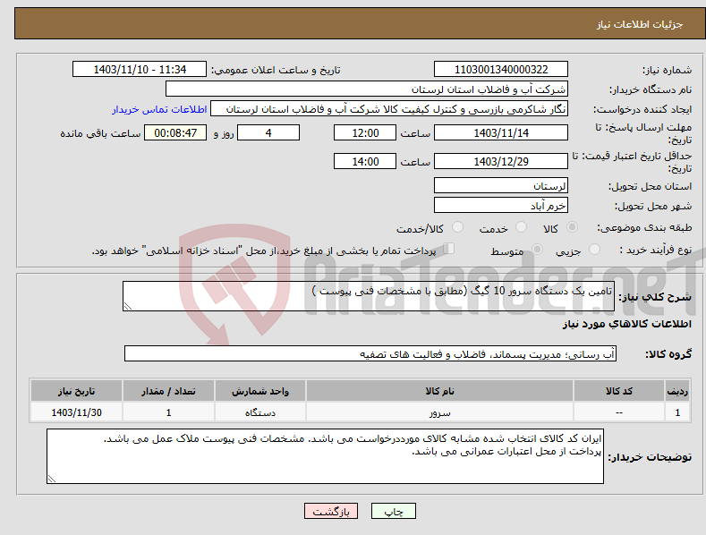 تصویر کوچک آگهی نیاز انتخاب تامین کننده-تامین یک دستگاه سرور 10 گیگ (مطابق با مشخصات فنی پیوست )