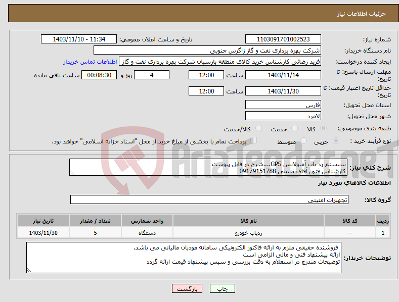 تصویر کوچک آگهی نیاز انتخاب تامین کننده-سیستم رد یاب آمبولانس GPS....شرح در فایل پیوست کارشناس فنی آقای نعیمی 09179151788