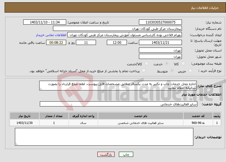 تصویر کوچک آگهی نیاز انتخاب تامین کننده-اجاره محل خدمات چاپ و تکثیر به مدت یکسال مطابق مشخصات فایل پیوست. لطفا مبلغ قرارداد را بصورت سالیانه اعلام نمایید