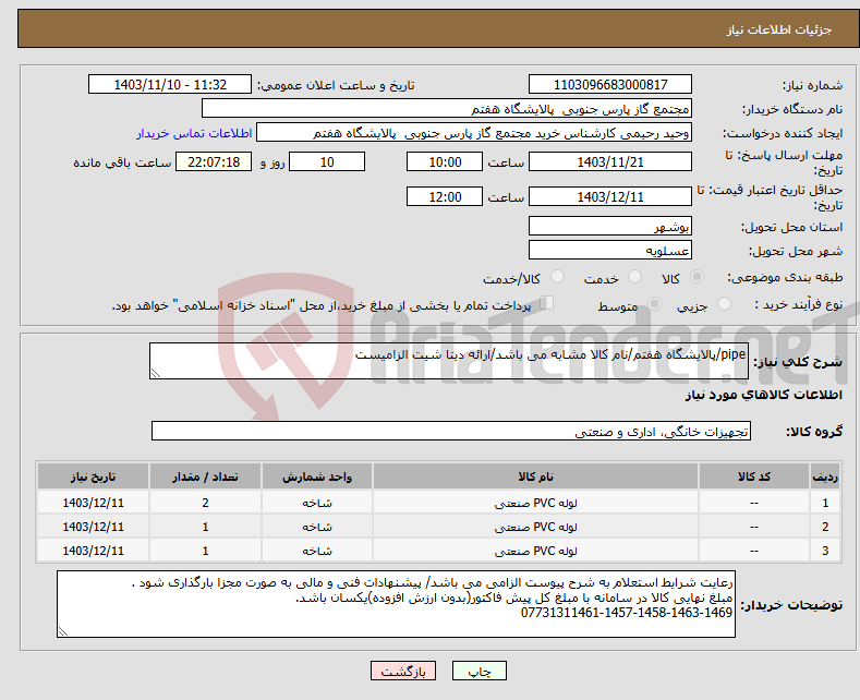 تصویر کوچک آگهی نیاز انتخاب تامین کننده-pipe/پالایشگاه هفتم/نام کالا مشابه می باشد/ارائه دیتا شیت الزامیست