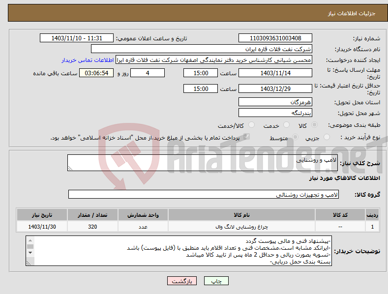تصویر کوچک آگهی نیاز انتخاب تامین کننده-لامپ و روشنایی