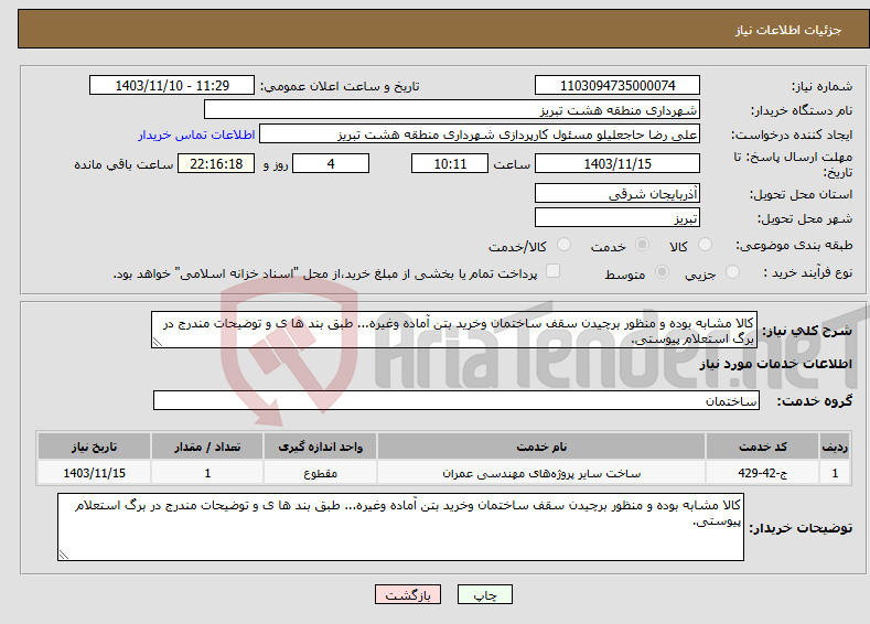 تصویر کوچک آگهی نیاز انتخاب تامین کننده-کالا مشابه بوده و منظور برچیدن سقف ساختمان وخرید بتن آماده وغیره... طبق بند ها ی و توضیحات مندرج در برگ استعلام پیوستی.