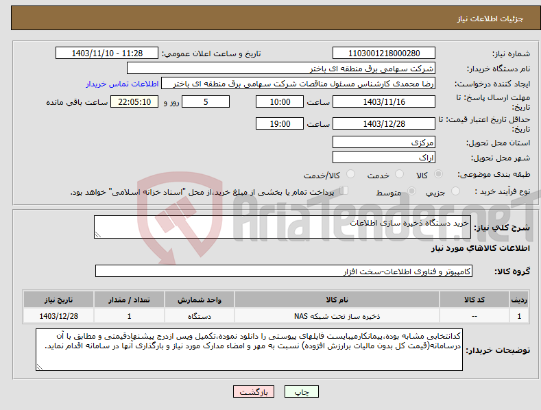 تصویر کوچک آگهی نیاز انتخاب تامین کننده-خرید دستگاه ذخیره سازی اطلاعات