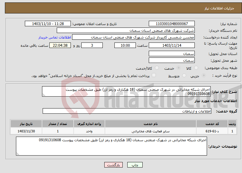 تصویر کوچک آگهی نیاز انتخاب تامین کننده-اجرای شبکه مخابراتی در شهرک صنعتی سمنان (18 هکتاری و رمز ارز) طبق مشخصات پیوست 09191310608