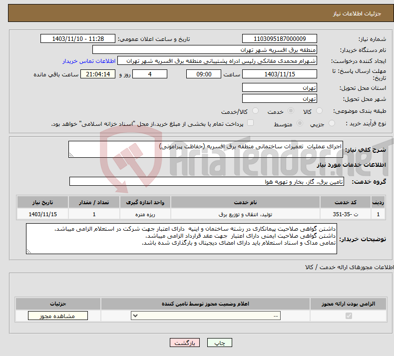 تصویر کوچک آگهی نیاز انتخاب تامین کننده-اجرای عملیات تعمیرات ساختمانی منطقه برق افسریه (حفاظت پیرامونی)