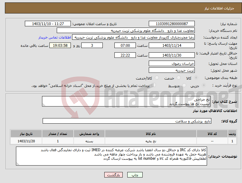 تصویر کوچک آگهی نیاز انتخاب تامین کننده-نخ جراحی لیست نخ ها پیوست گردید