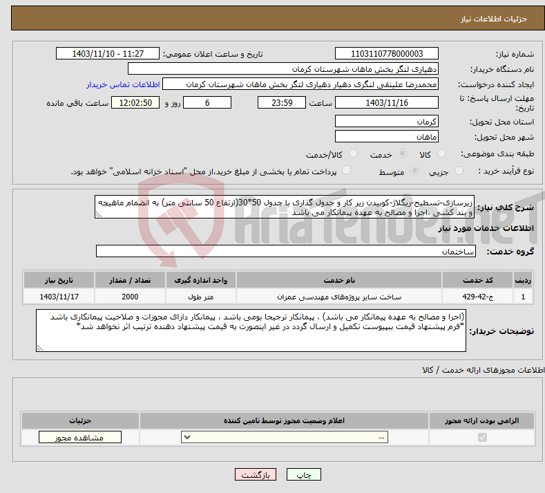 تصویر کوچک آگهی نیاز انتخاب تامین کننده-زیرسازی-تسطیح-ریگلاژ-کوبیدن زیر کار و جدول گذاری با جدول 50*30(ارتفاع 50 سانتی متر) به انضمام ماهیچه و بند کشی ،اجرا و مصالح به عهده پیمانکار می باشد